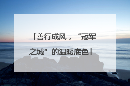 善行成风，“冠军之城”的温暖底色